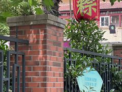 -璐坊粽王(复兴中路店)