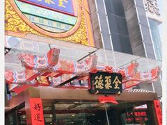 门面-全聚德(常州店)