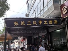 -东关二民手工面条