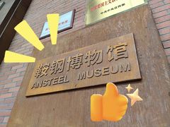 -鞍钢博物馆