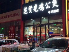 -范贤光鸡公煲(平乐园总店)