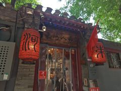 -束河人家(南锣鼓巷店)