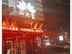 -丽池宫韩式汗蒸会馆(华灯坊店)