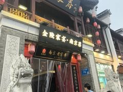 -金陵家宴·金陵春·南京菜(夫子庙店)