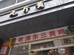 门面-九斤黄三黄鸡专卖店