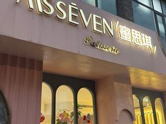 -蜜思琪蛋糕(民生路店)