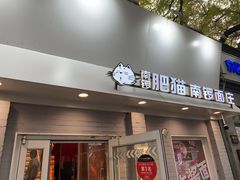 -南锣南门涮肉(南锣鼓巷店)