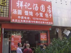 -祥记汤圆(东宝兴路店)