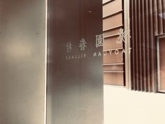 -桃园眷村(万象天地店)