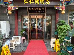 -红红烤鸭店(西单店)