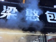 -梁憨包(南岸回龙湾店)