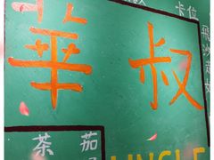-華叔茶記