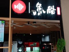 门面-鱼酷活鱼烤鱼(北美店)