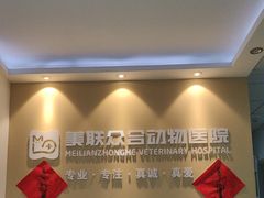 -美联众合动物医院·伴可分院·内科中心医院