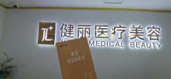 -天津健丽·去眼袋医疗美容机构