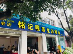 -铭记嘎洒生态鳝鱼(迎春街店)