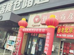 -满客隆仓储超市(铁北店)