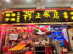-香港祥正飯店·正宗灣仔50年海鲜老字号