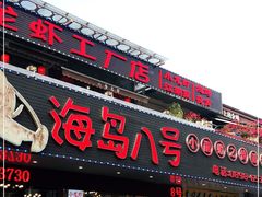 门面-海岛八号龙虾烧烤田鸡(蓝天路总店)