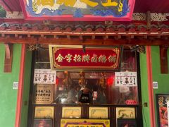 -春梅里卤鹅馆·47年老字号(中山路店)