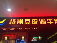 -杨翔豆皮涮牛肚(万和城店)