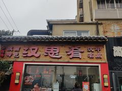 -汉思肴 热面皮(虬江路店)