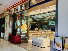 -小汪糕点(万达茂店)