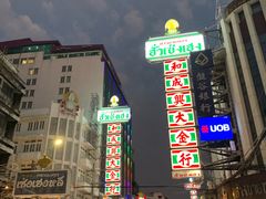 -唐人街(耀华力路)