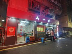 门面-新一味普宁肠粉王(梅林店)