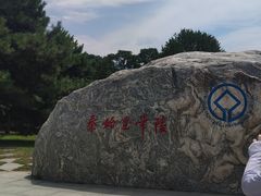 -秦始皇帝陵博物院-丽山园