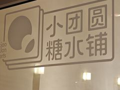 -小团圆糖水铺(襄阳南路店)