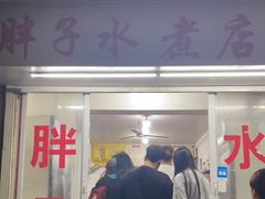 -胖子水煮(铁路三村无任何分店)