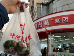 -许阿姨糕团店(南京总店)
