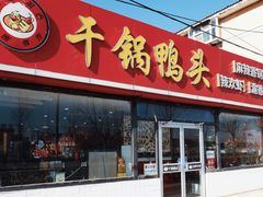 -品味渝香干锅鸭头(垡头西里店)