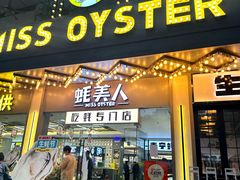 -蚝美人·生蚝海鲜烧烤(茶花园店)
