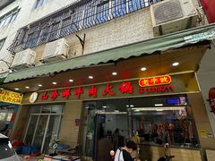 -山珍鲜牛肉火锅本地老字号(汕中老店)