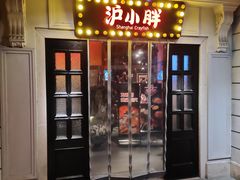 门面-沪小胖小龙虾(淮海中路旗舰店)