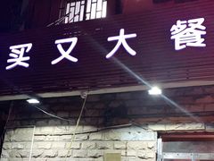 门面-买又大餐厅(福林里店)