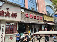 -秦豫肉夹馍(骡马市总店)