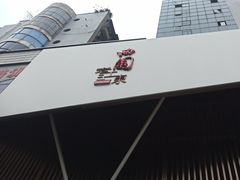 -曲园酒楼(老江东店)