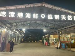 -天然居·漳港海鲜·海景餐厅(南澳总店)