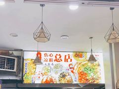 -黄妈伤心凉粉总店(名店街店)