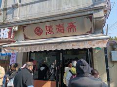 -万寿斋(山阴路店)