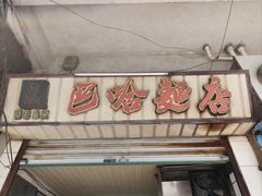 -巴哈面店(沈家门西大街店)