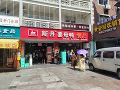-斯丹姜母鸭·古法干香(涂门街总店)