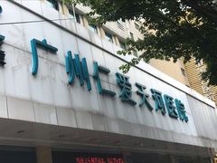 -广州仁爱天河医院体检中心