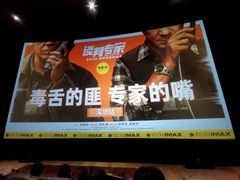 -英皇电影城(平安金融中心IMAX激光店)