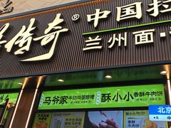 -丝路传奇·中国拉面航母店(北医三院店)