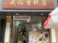 -成裕雪糕店(士多店)