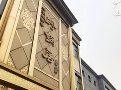 -砂锅居(西四店)